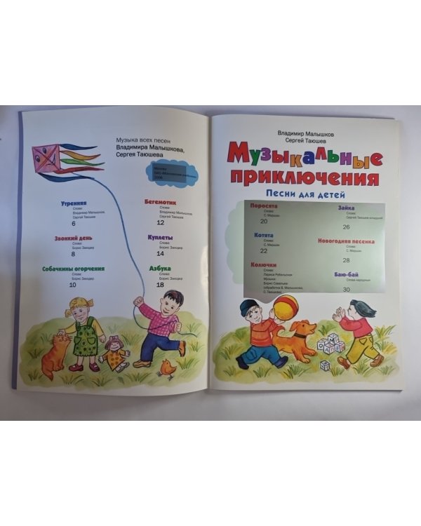 Музыкальные приключения. Песни для детей