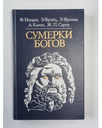 Сумерки богов