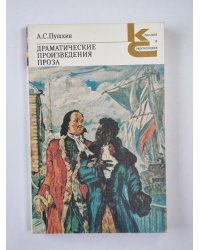 А.С.Пушкин. Драматические произведения. Проза