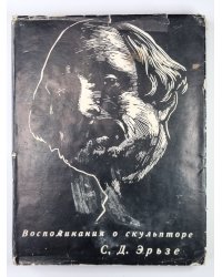 Воспоминания о скульпторе С.Д.Эрьзе