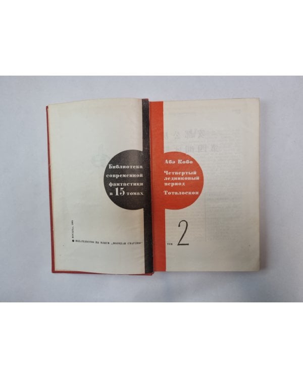Библиотека современной фантастики. В 15 томах.Том 2