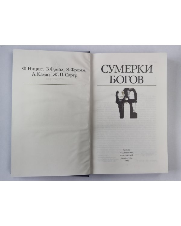 Сумерки богов