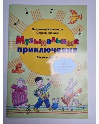 Музыкальные приключения. Песни для детей