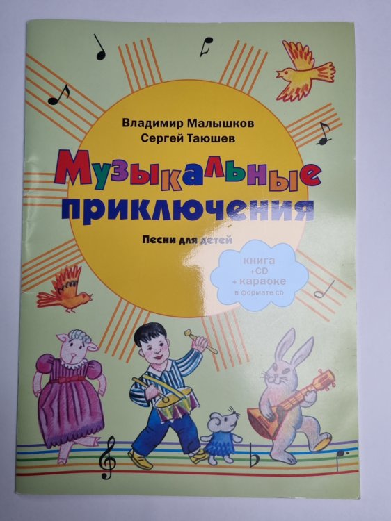 Музыкальные приключения. Песни для детей