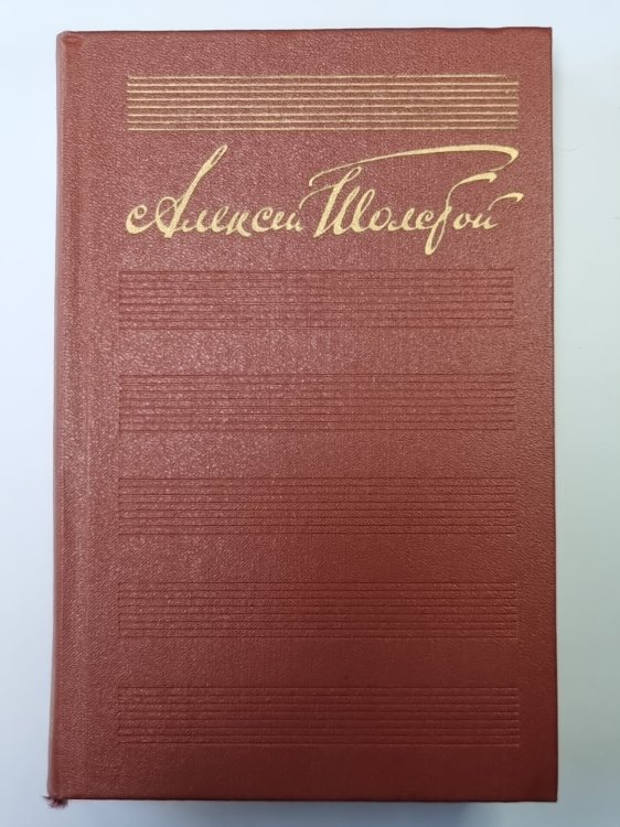 Хождение по мукам. Хмурое утро. А.Н.Толстой. Собрание сочинений в 10-и т. . Том 6