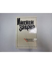 Именем закона. Современный советский детектив