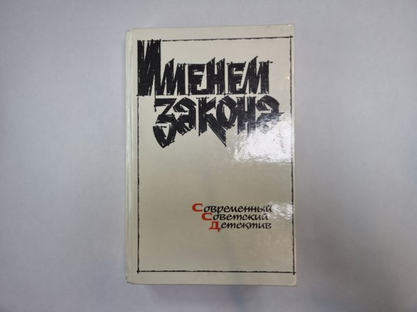 Именем закона. Современный советский детектив