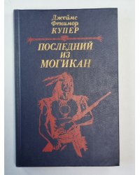 Последний из могикан, или Повествование о 1757 годе