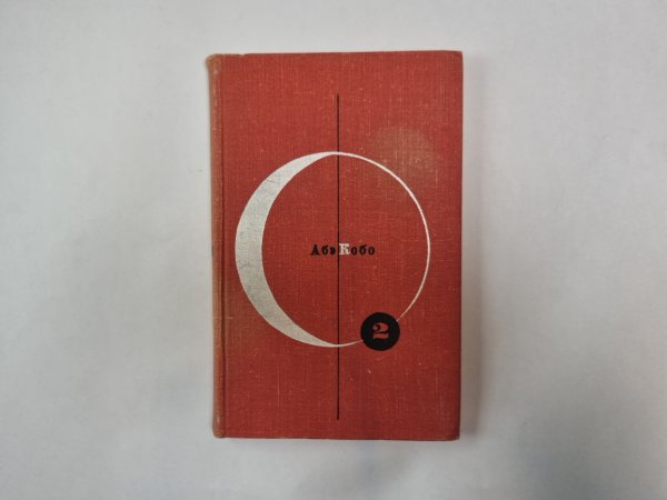 Библиотека современной фантастики. В 15 томах.Том 2 Библиотека современной фантастики. В 15 томах.Том 2