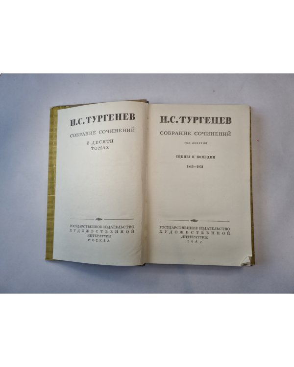 Собрание сочинений в десяти томах. Том 9