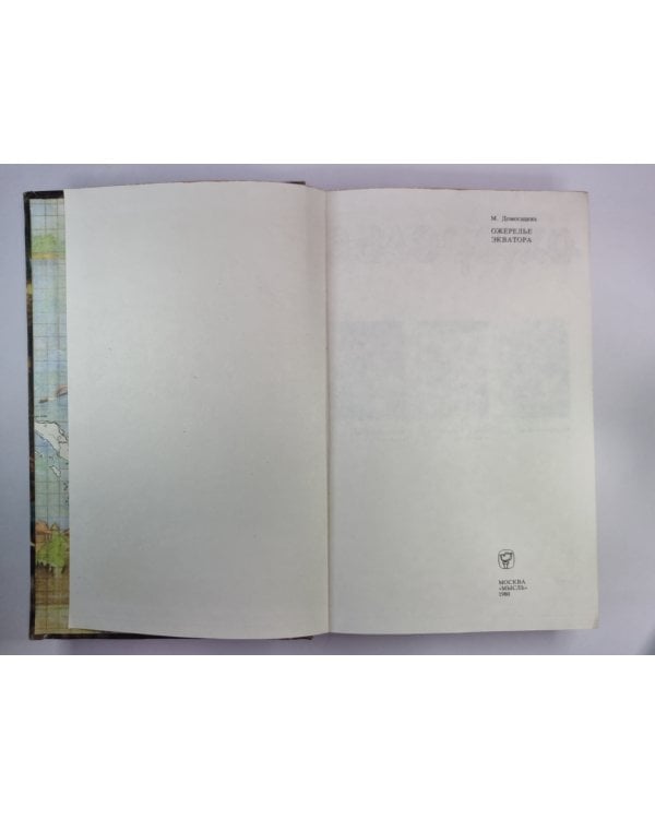 Дополнительное изображение книги «Ожерелье экватора»