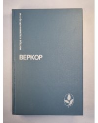 Молчание моря. Люди или животные ?. Сильва. Плот ''Медузы''