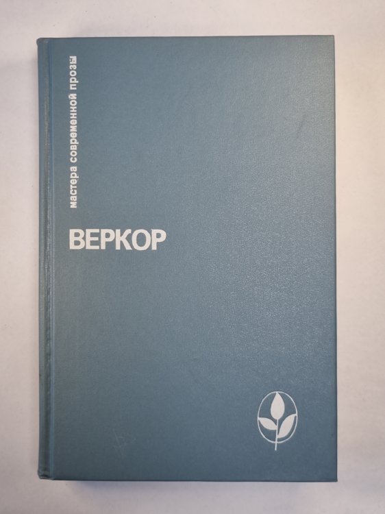 Молчание моря. Люди или животные ?. Сильва. Плот ''Медузы''