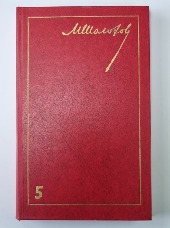 Поднятая целина. Книга 1. М.Шолохов. Собрание сочинений в 8-и т. Том 5