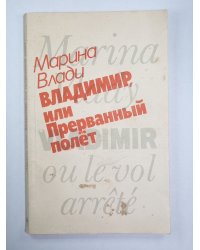 Владимир, или Прерванный полёт