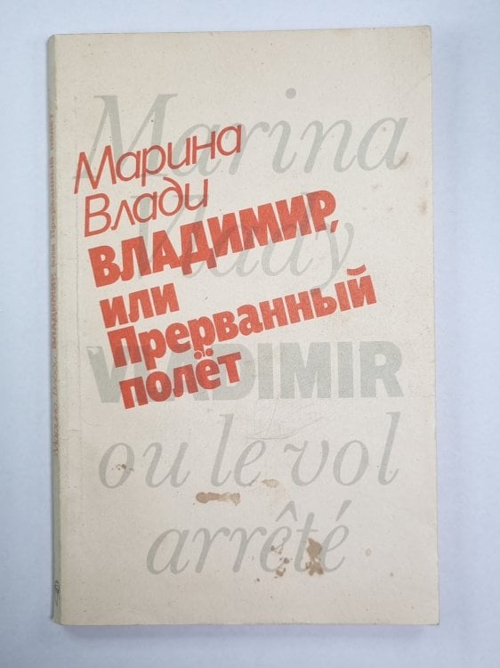 Владимир, или Прерванный полёт Владимир, или Прерванный полёт