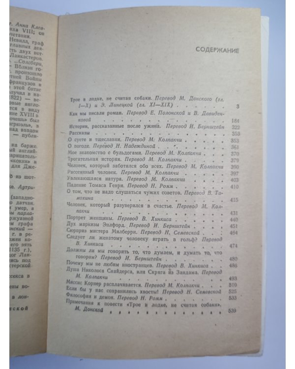 Трое в лодке, не считая собаки. Как мы писали роман. Рассказы
