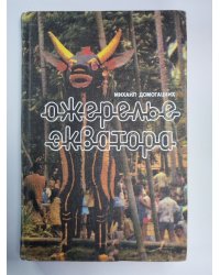 Ожерелье экватора