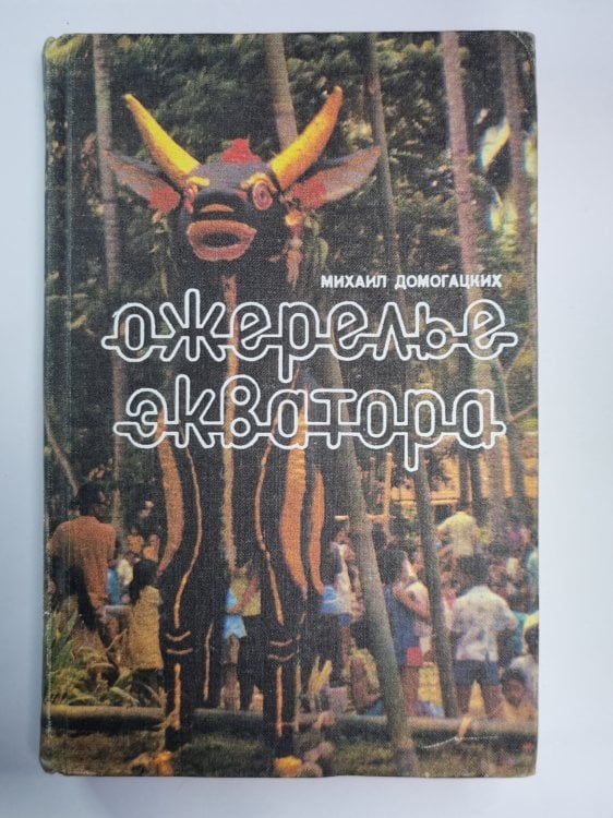Обложка книги «Ожерелье экватора» — Михаил Домогацкий
