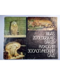Rīgas zooloģiskais dārzs. Рижский зоологический  сад (LAT/RUS)