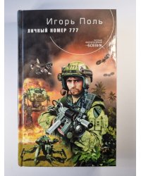 Личный номер 777