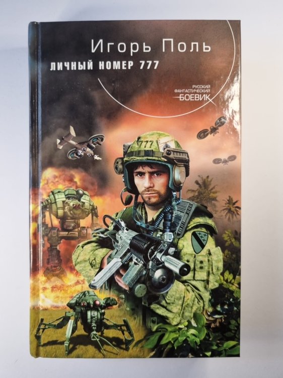 Личный номер 777 Личный номер 777