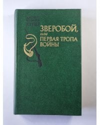Зверобой, или первая тропа войны