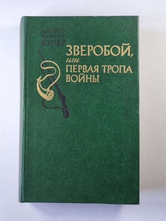 Зверобой, или первая тропа войны