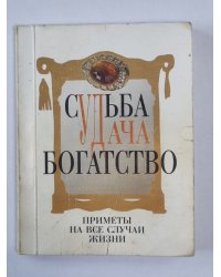 Судьба, удача, богатсвто. Книга 1