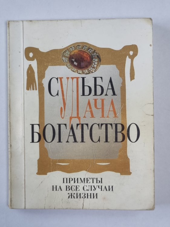 Судьба, удача, богатсвто. Книга 1
