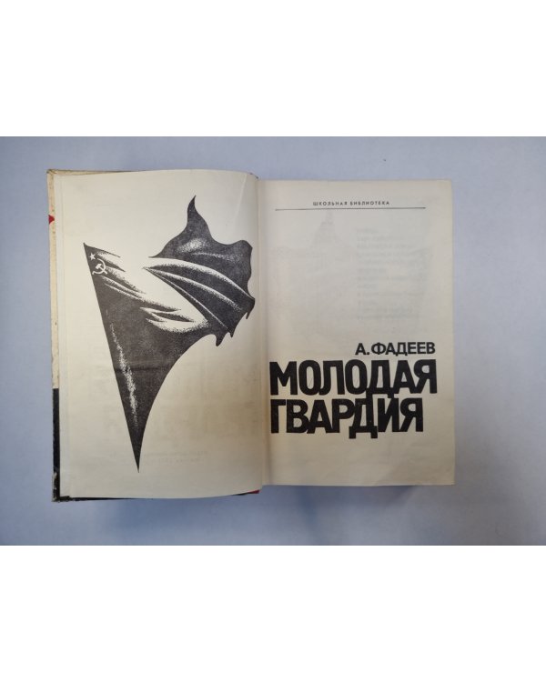 Молодая гвардия