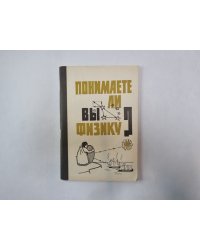 Понимаете ли вы физику?