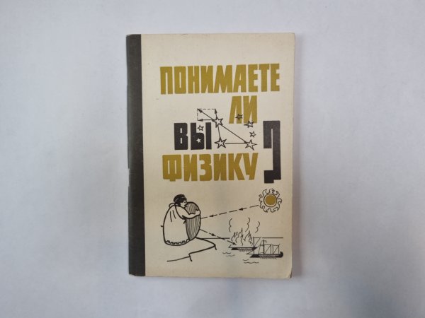 Понимаете ли вы физику?