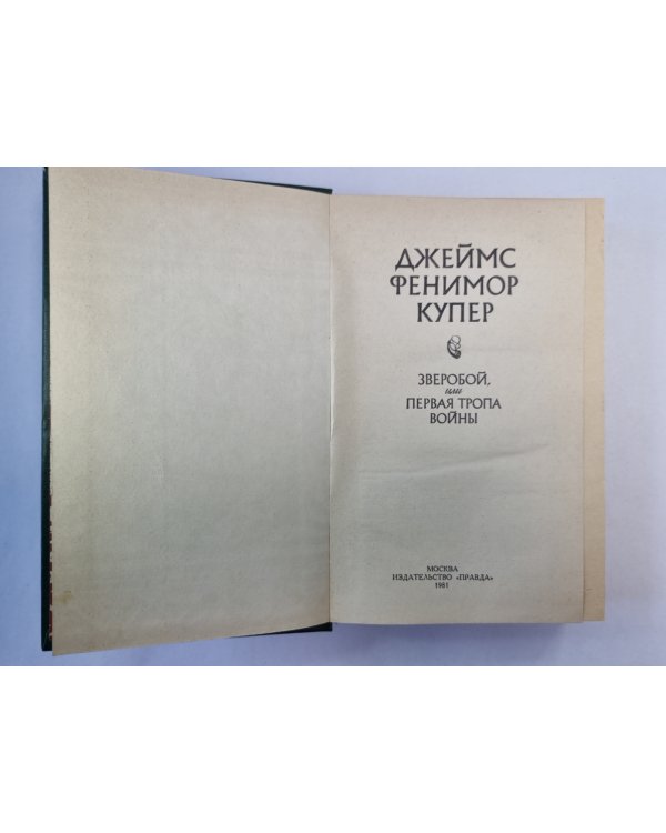 Зверобой, или первая тропа войны