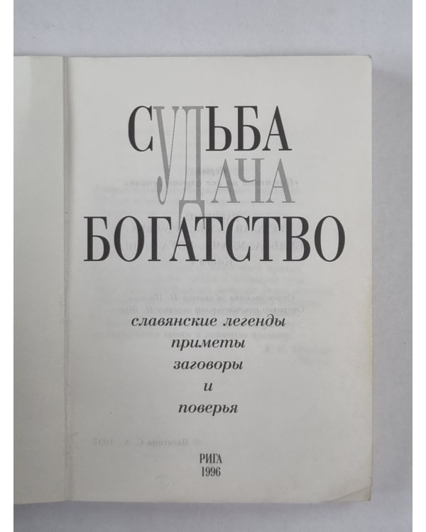 Судьба, удача, богатсвто. Книга 1