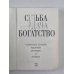 Судьба, удача, богатсвто. Книга 1