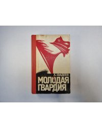 Молодая гвардия
