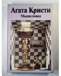 Мышеловка. Десять негритят. Восточный экспресс. Свидетель обвинения. Королева детектива