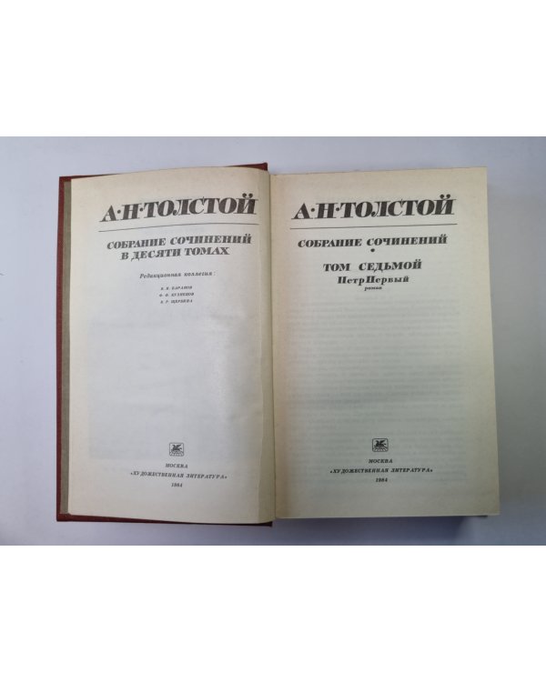 Петр Первый. А.Н.Толстой. Собрание сочинений в 10-и т. . Том 7