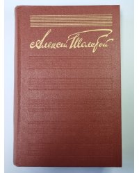 Петр Первый. А.Н.Толстой. Собрание сочинений в 10-и т. . Том 7
