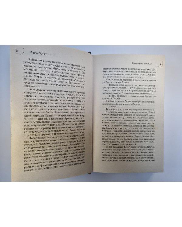 Личный номер 777