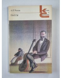 А.П.Чехов. Пьесы