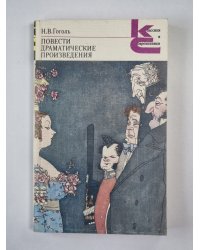 Н.В.Гоголь. Драматические произведения. Повести