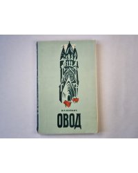 Овод