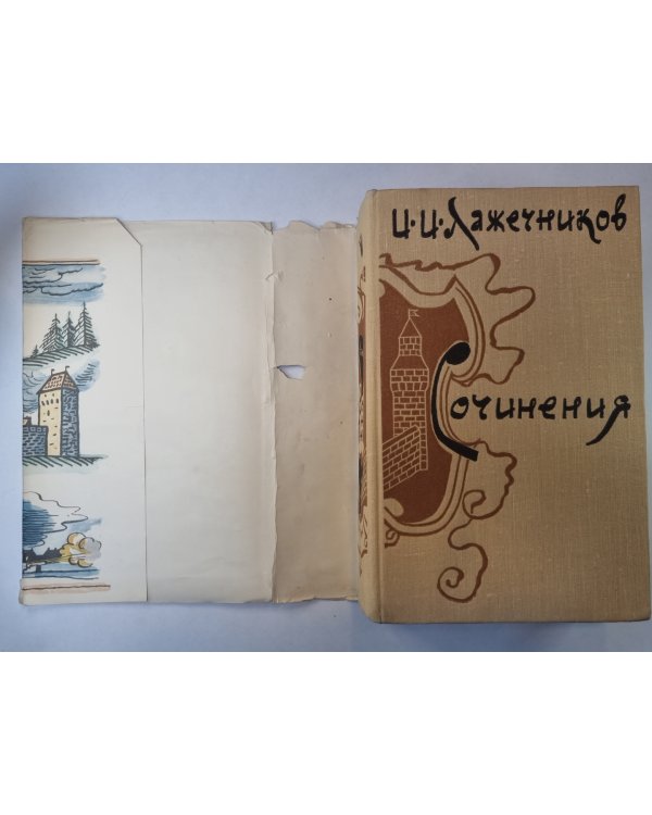 Ледяной дом. Басурман. И.И.Лажечников. Сочинения в 2-х т. .Том 2