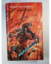 Плющ на руинах