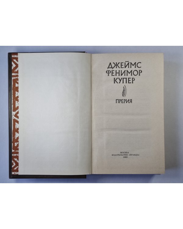 Прерия