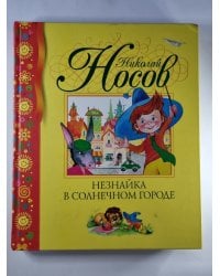 Незнайка в солнечном городе
