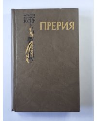 Прерия