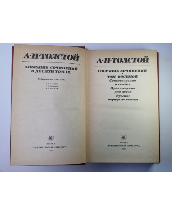 Произведения для детей. Русские народные сказки. Стихотворения и сказки. А.Н.Толстой. Собрание сочинений в 10-и т. . Том 8